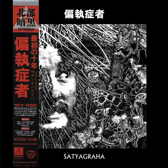 偏執症者 (PARANOID) "Satyagraha" LP